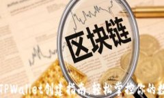 全球熵TPWallet创建指南：轻松掌控你的数字资产