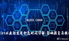 tpwallet以太链发送打包时间详解：影响因素与提升