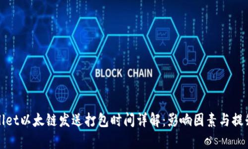 tpwallet以太链发送打包时间详解：影响因素与提升方法