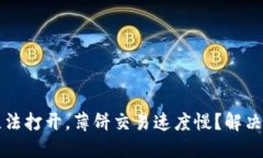 TPWallet无法打开，薄饼交易速度慢？解决方案和建
