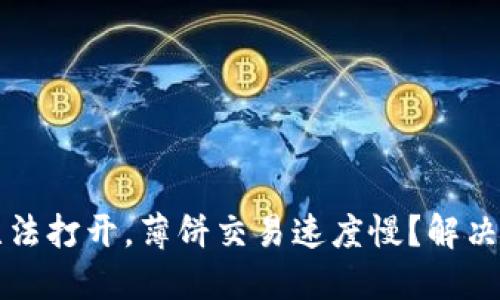TPWallet无法打开，薄饼交易速度慢？解决方案和建议