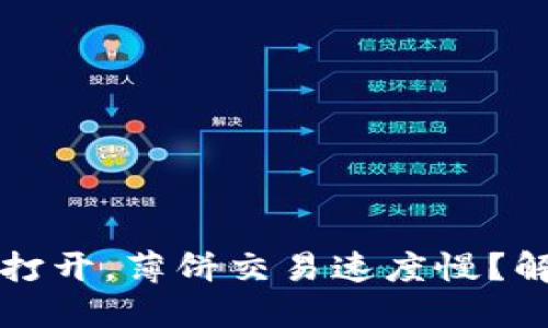 TPWallet无法打开，薄饼交易速度慢？解决方案和建议