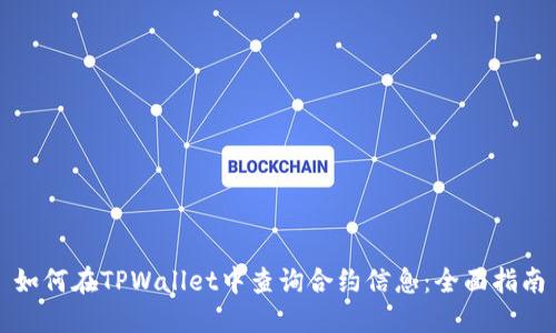 如何在TPWallet中查询合约信息：全面指南