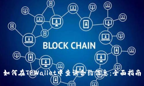 如何在TPWallet中查询合约信息：全面指南
