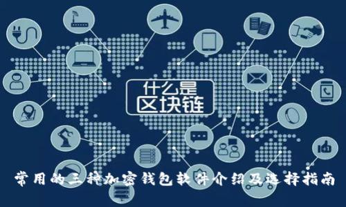 常用的三种加密钱包软件介绍及选择指南