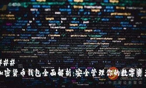 ### 
加密货币钱包全面解析：安全管理你的数字资产