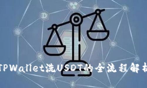 TPWallet洗USDT的全流程解析