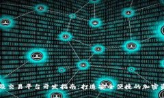 虚拟币钱包及交易平台开发指南：打造安全便捷