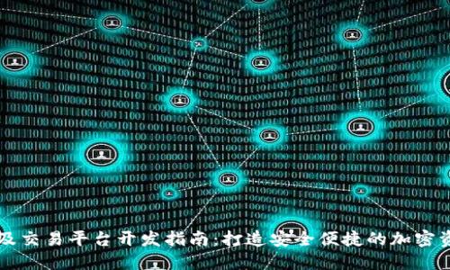 虚拟币钱包及交易平台开发指南：打造安全便捷的加密资产管理工具