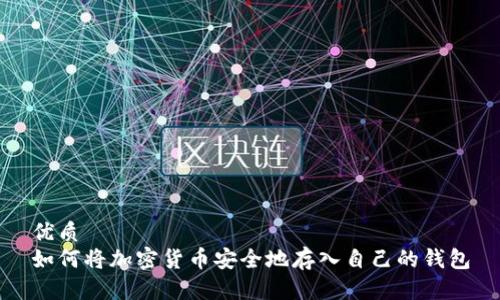 优质
如何将加密货币安全地存入自己的钱包