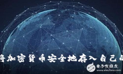优质
如何将加密货币安全地存入自己的钱包