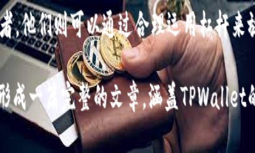 如何在TPWallet中加杠杆交易：全方位指南  
关键词：TPWallet, 加杠杆, 杠杆交易, 加密货币  

内容主体大纲：  
1. 引言  
   - 杠杆交易概述  
   - TPWallet的优势和应用场景  

2. 什么是TPWallet？  
   - 软件和功能介绍  
   - 用户界面和交互体验  
  
3. 杠杆交易的基本概念  
   - 杠杆交易的定义  
   - 杠杆的计算方式  
   - 杠杆的风险和机会  

4. 如何在TPWallet中进行加杠杆交易  
   - 注册和设置TPWallet账户  
   - 充值和资金管理  
   - 开启杠杆交易的步骤  
   - 实际操作示范  

5. TPWallet中的杠杆交易策略  
   - 定义不同的交易策略  
   - 如何选择杠杆倍数  
   - 风险管理与止损策略  

6. 常见问题解答  
   - 如何应对市场波动？  
   - 杠杆交易是否适合所有用户？  
  
7. 总结  
   - TPWallet的杠杆交易前景  
   - 用户如何合理利用杠杆交易  

---

### 1. 引言  
杠杆交易是一种通过借贷资金来增加投资的方式，适用于许多金融市场，包括加密货币市场。TPWallet作为一个知名的数字货币钱包，其内置的杠杆交易功能为用户提供了难得的投资机会。在这篇文章中，我们将深入探讨如何在TPWallet中进行杠杆交易，帮助用户了解这一过程。

### 2. 什么是TPWallet？  
TPWallet是一个多功能的数字货币钱包，支持多种加密资产的存储和管理。用户可以通过该平台轻松买卖各种加密货币，参与不同的金融服务。TPWallet的用户界面设计友好，适合新手和专业投资者，提供了便捷的交易体验。

### 3. 杠杆交易的基本概念  
杠杆交易是通过借贷资金来扩大交易规模的一种策略。用户可以使用少量的自有资金来进行更大规模的交易，从而在市场上获取潜在的更高收益。副作用是，杠杆交易也放大了风险。

### 4. 如何在TPWallet中进行加杠杆交易  
要在TPWallet中进行杠杆交易，用户需要首先注册账户，然后进行身份验证，之后将资金充值到钱包。具体加杠杆的步骤将详尽讲解，并附上实际操作的示例，确保用户能够顺利完成交易。

### 5. TPWallet中的杠杆交易策略  
选择合适的杠杆倍数至关重要，不同的市场情绪和个人风险承受能力都应该被考虑。TPWallet支持多种交易策略，例如短线交易和长期持有，用户可以根据市场情况制定适合自己的策略。

### 6. 常见问题解答  
许多用户在进行杠杆交易时会遇到各种各样的问题，以下是七个重要问题及其解答，包括如何处理市场波动、杠杆交易的适用用户群体等。

### 7. 总结  
在TPWallet中进行杠杆交易可以为用户带来丰厚的回报，但也伴随着不可忽视的风险。通过合理的策略和风险管理，用户可以在这个平台上更好地利用杠杆进行投资。

---

### 相关问题及详细解答  

#### 如何应对市场波动？  
市场波动是加密货币交易中常见的现象，尤其是在高杠杆交易的情况下。应对市场波动的第一步是建立一个适当的风险管理策略，包括设定止损点和收益目标。此外，定期监控市场动态，及时调整交易策略是非常重要的。

#### 杠杆交易是否适合所有用户？  
杠杆交易并不适合所有用户。新手投资者由于缺乏市场经验，可能会因为市场波动而遭受较大损失。而对于有经验的投资者，他们则可以通过合理运用杠杆来放大收益。因此，用户在选择是否进行杠杆交易时，应根据自身的风险承受能力进行评估。

接下来可以逐步详细解答其它问题，确保每个问题都能达到700字的详细阐述，这包括对其他问题的研究与分析。到最后形成一篇完整的文章，涵盖TPWallet的杠杆交易相关的重要信息与建议。