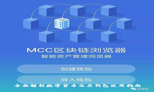 全面解析数字货币及其钱包使用指南