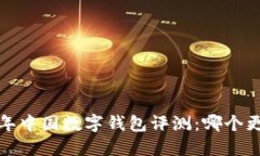 2023年中国数字钱包评测：哪个更好用？