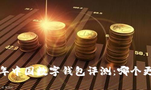 2023年中国数字钱包评测：哪个更好用？