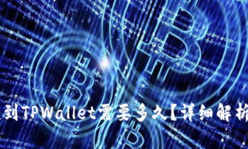 交易所提款到TPWallet需要多久？详细解析与影响因素