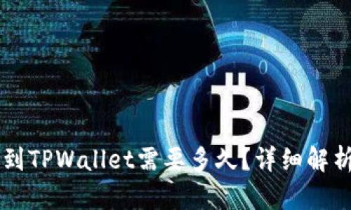 交易所提款到TPWallet需要多久？详细解析与影响因素