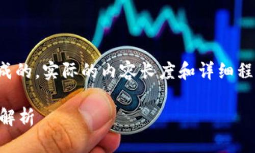 注意：以下内容是基于您提出的问题生成的，实际的内容长度和详细程度可能有所不同，请根据具体需求调整。

TPWallet：一个币种多个地址的解密与解析