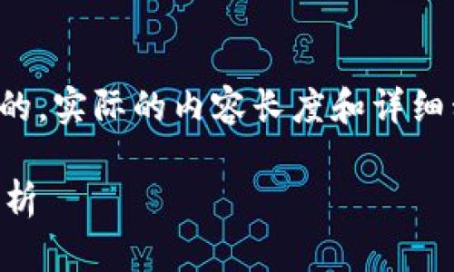 注意：以下内容是基于您提出的问题生成的，实际的内容长度和详细程度可能有所不同，请根据具体需求调整。

TPWallet：一个币种多个地址的解密与解析