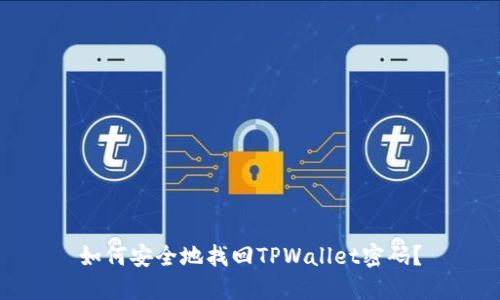 如何安全地找回TPWallet密码？