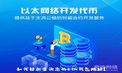   
如何轻松查询您的ETH钱包地址？