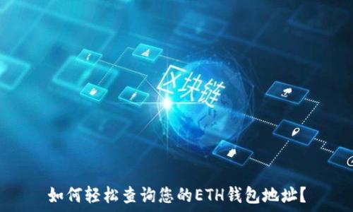   
如何轻松查询您的ETH钱包地址？