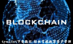tpwallet下载教程：轻松掌握数字资产管理
