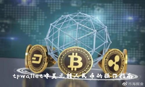 tpwallet中美元转人民币的操作指南