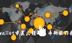 tpwallet中美元转人民币的操作指南