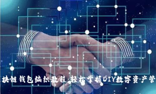 区块链钱包编织教程：轻松掌握DIY数字资产管理