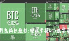 区块链钱包编织教程：轻松掌握DIY数字资产管理