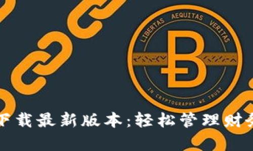  壹钱包app下载最新版本：轻松管理财务的最佳选择