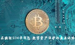 区块链SIM卡钱包：数字资产保护的未来之路