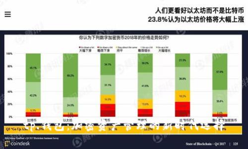 tp.钱包：加密资产管理的新时代选择