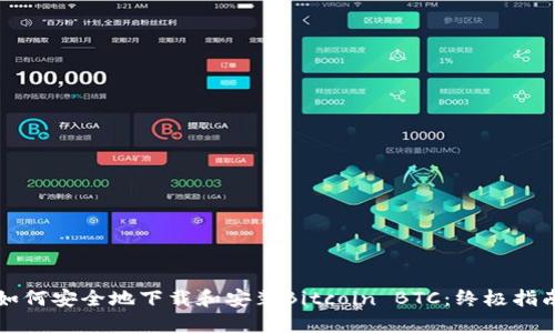 如何安全地下载和安装Bitcoin BTC：终极指南