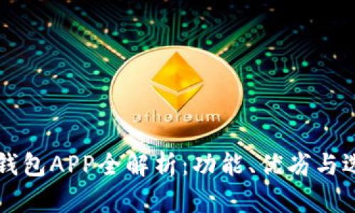 区块链钱包APP全解析：功能、优劣与选择指南