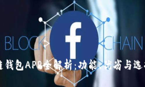 区块链钱包APP全解析：功能、优劣与选择指南