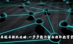 中本聪币提现攻略：一步步教你轻松提取数字资