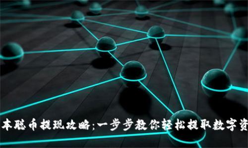 中本聪币提现攻略：一步步教你轻松提取数字资产