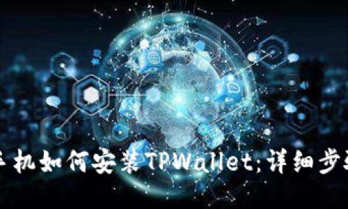 华为手机如何安装TPWallet：详细步骤指南