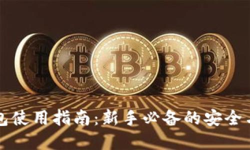 虚拟币钱包使用指南：新手必备的安全与操作技巧