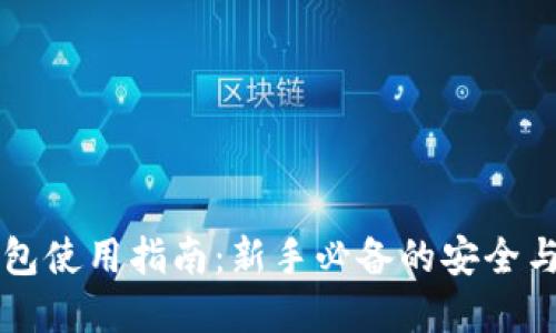 虚拟币钱包使用指南：新手必备的安全与操作技巧