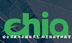 ## 安全便捷的区块链钱包，助您轻松管理数字资