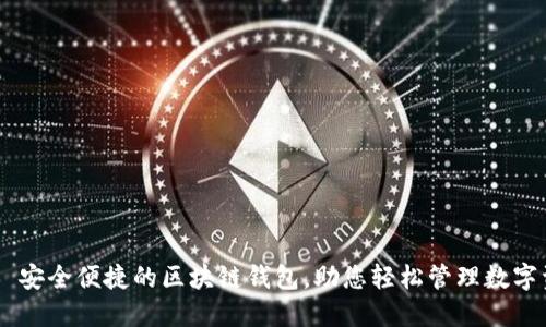 ## 安全便捷的区块链钱包，助您轻松管理数字资产