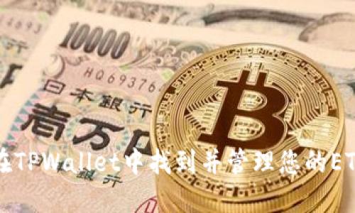 如何在TPWallet中找到并管理您的ETC资产
