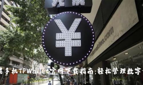 苹果手机TPWallet官网下载指南：轻松管理数字资产