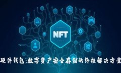 硬件钱包：数字资产安全存储的终极解决方案