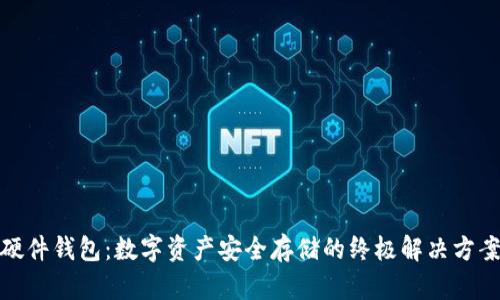 硬件钱包：数字资产安全存储的终极解决方案