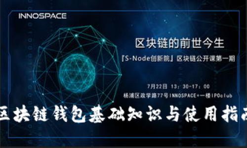 区块链钱包基础知识与使用指南