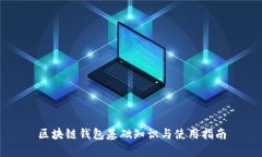 区块链钱包基础知识与使用指南